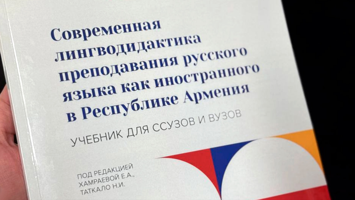 В Армении выпущен новый учебник по методике преподавания русского языка