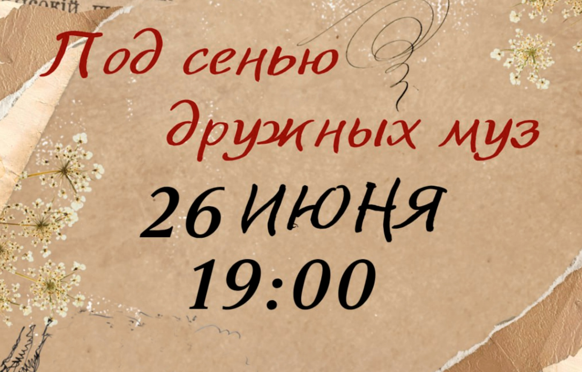 Литературно-музыкальный вечер «Под сенью дружных муз» 