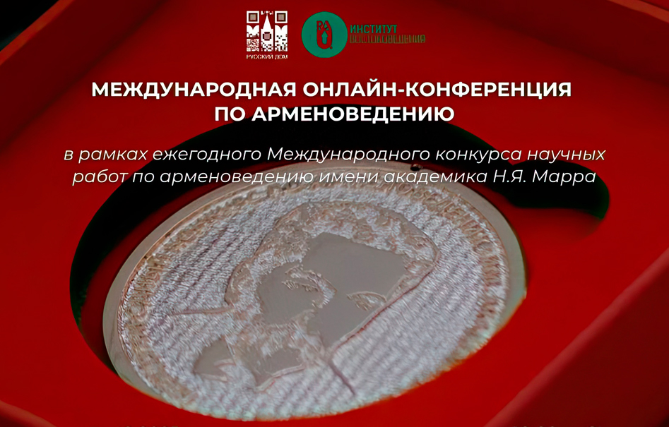 Русский дом в Армении приглашает на международную онлайн-конференцию по арменоведению
