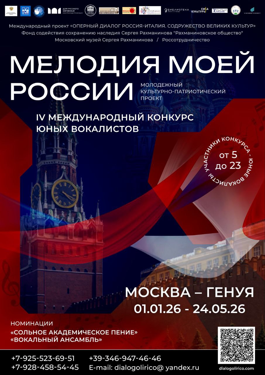 IV Международный конкурс юных вокалистов «МЕЛОДИЯ МОЕЙ РОССИИ»