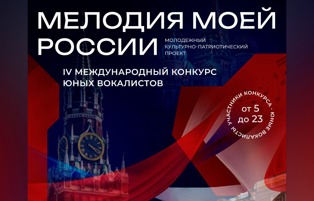 IV Международный конкурс юных вокалистов «МЕЛОДИЯ МОЕЙ РОССИИ»