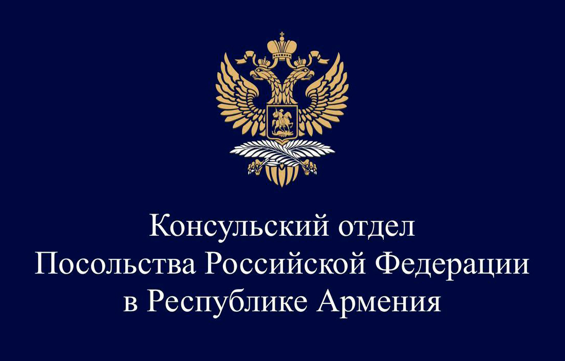 C 31 декабря 2025 года по 11 января 2026 года консульский отдел Посольства РФ работать не будет