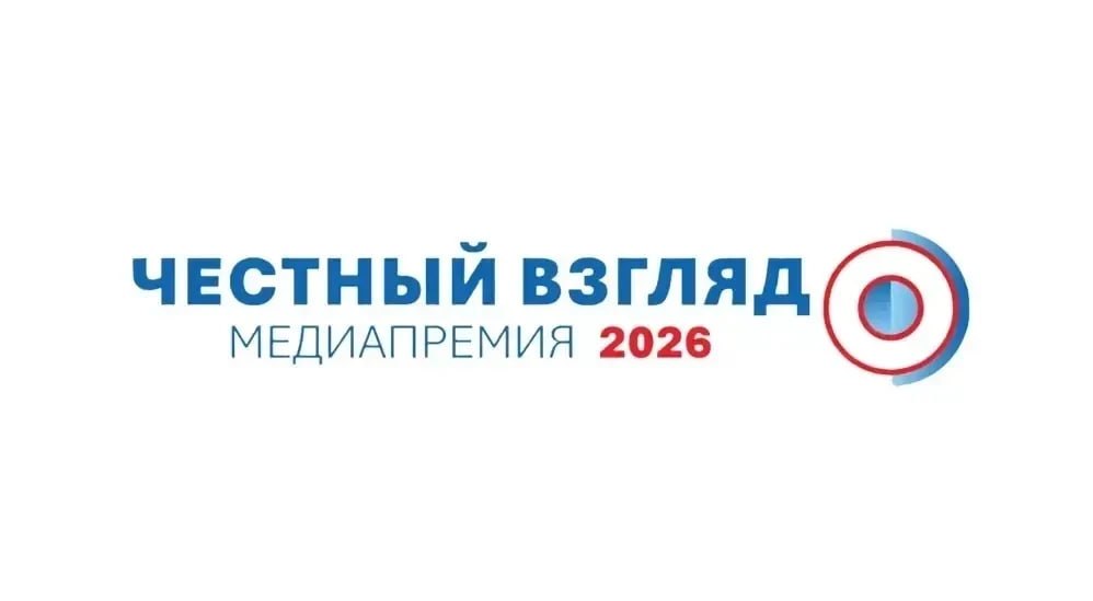 V МЕЖДУНАРОДНАЯ МЕДИАПРЕМИЯ «ЧЕСТНЫЙ ВЗГЛЯД»: ПРОФЕССИОНАЛЬНАЯ ЖУРНАЛИСТИКА И МЕЖДУНАРОДНЫЙ ДИАЛОГ