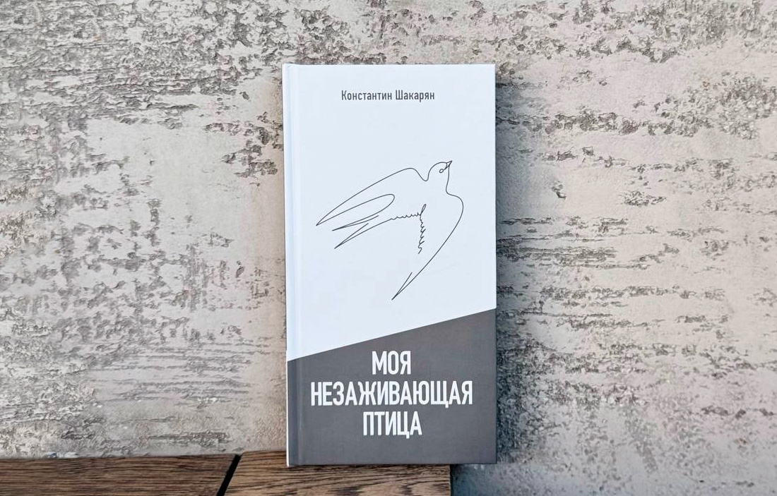 "Роман в стихах" Константина Шакаряна