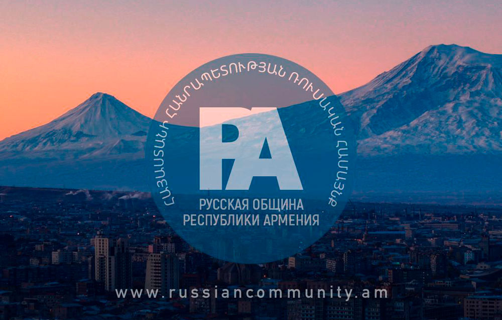 Круглосуточная правовая поддержка соотечественников в Республике Армения