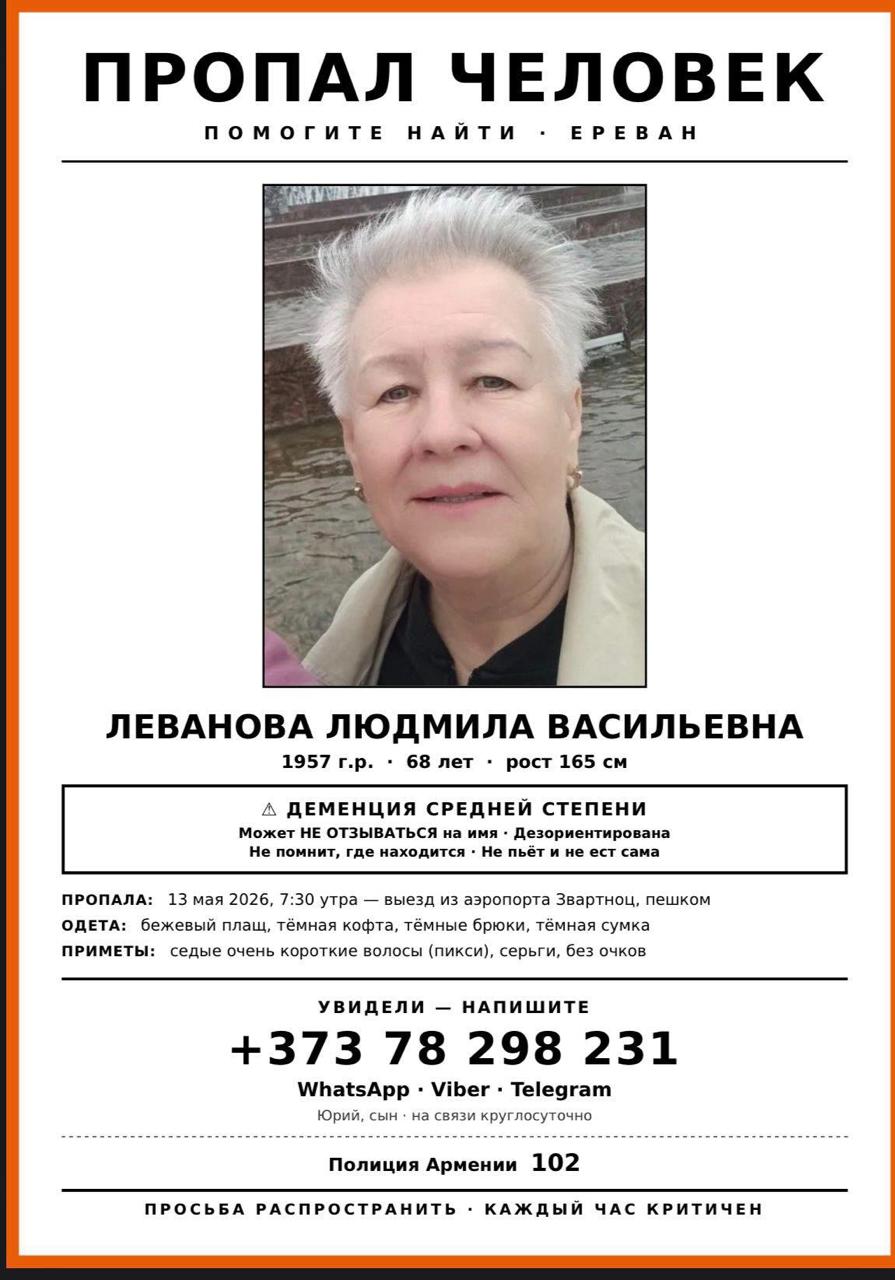 Россиянка загадочно пропала в аэропорту Еревана