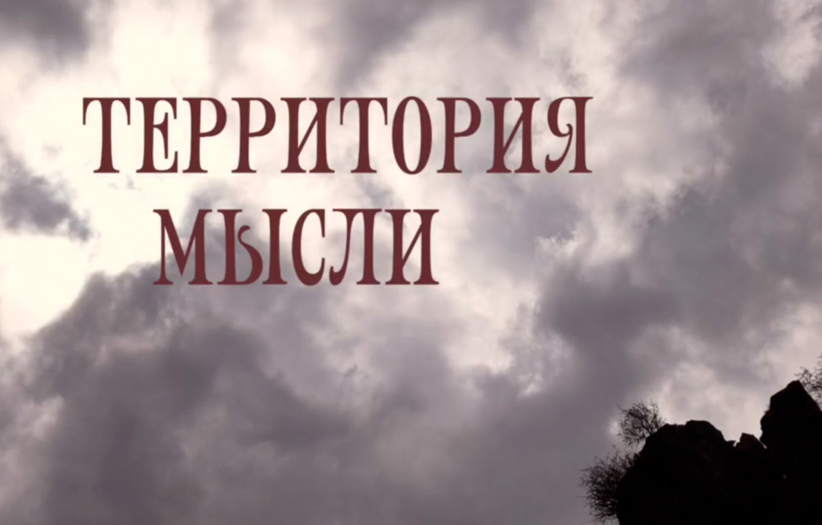 «Территория мысли» — новый оригинальный проект Русского дома в Ереване 
