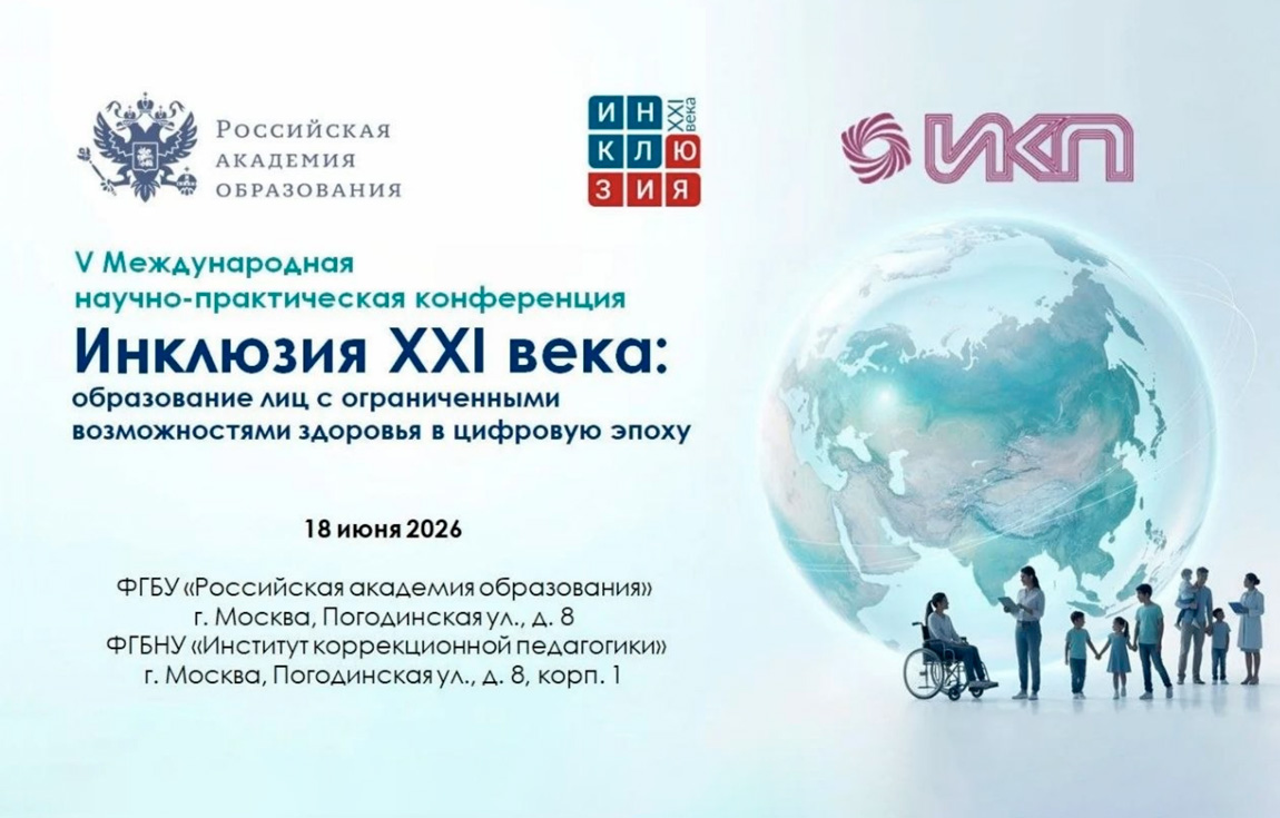 «Инклюзия XXI века: образование лиц с ограниченными возможностями здоровья в цифровую эпоху»