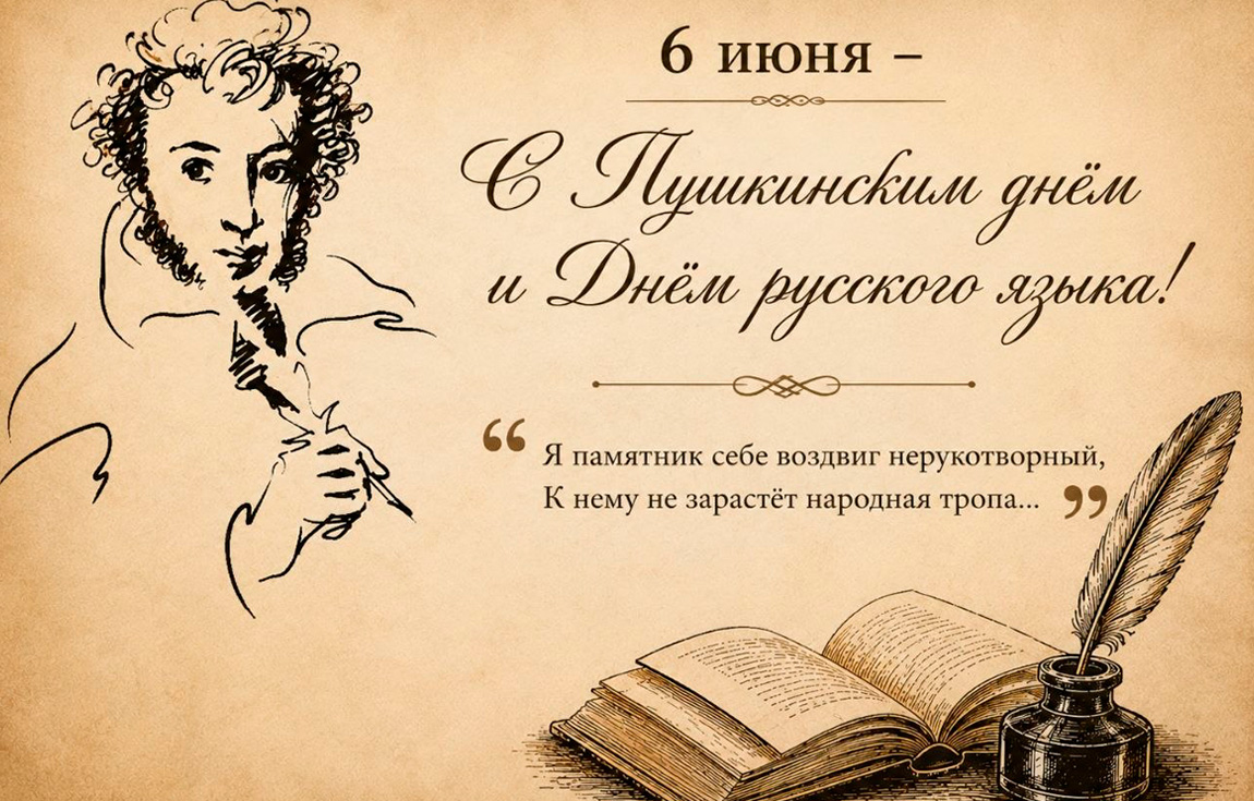 6 июня – С Пушкинским днём и Днём русского языка!