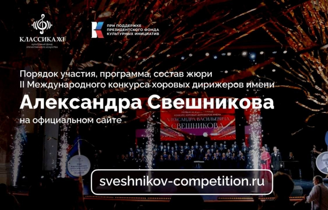 Открыт приём заявок на II Международный конкурс хоровых дирижёров имени Александра Свешникова