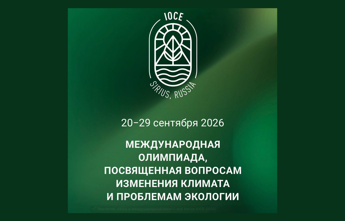 Экология, наука и международный опыт — всё это на IOCE-2026!