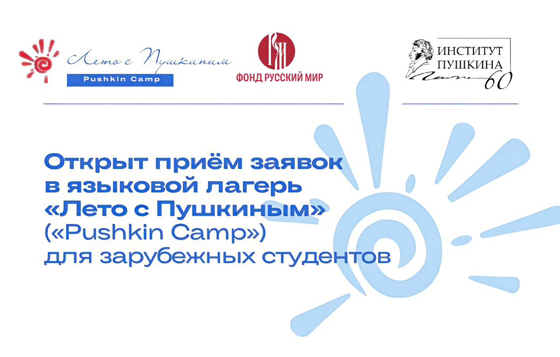 Открыт приём заявок в языковой лагерь "Лето с Пушкиным" для зарубежных студентов
