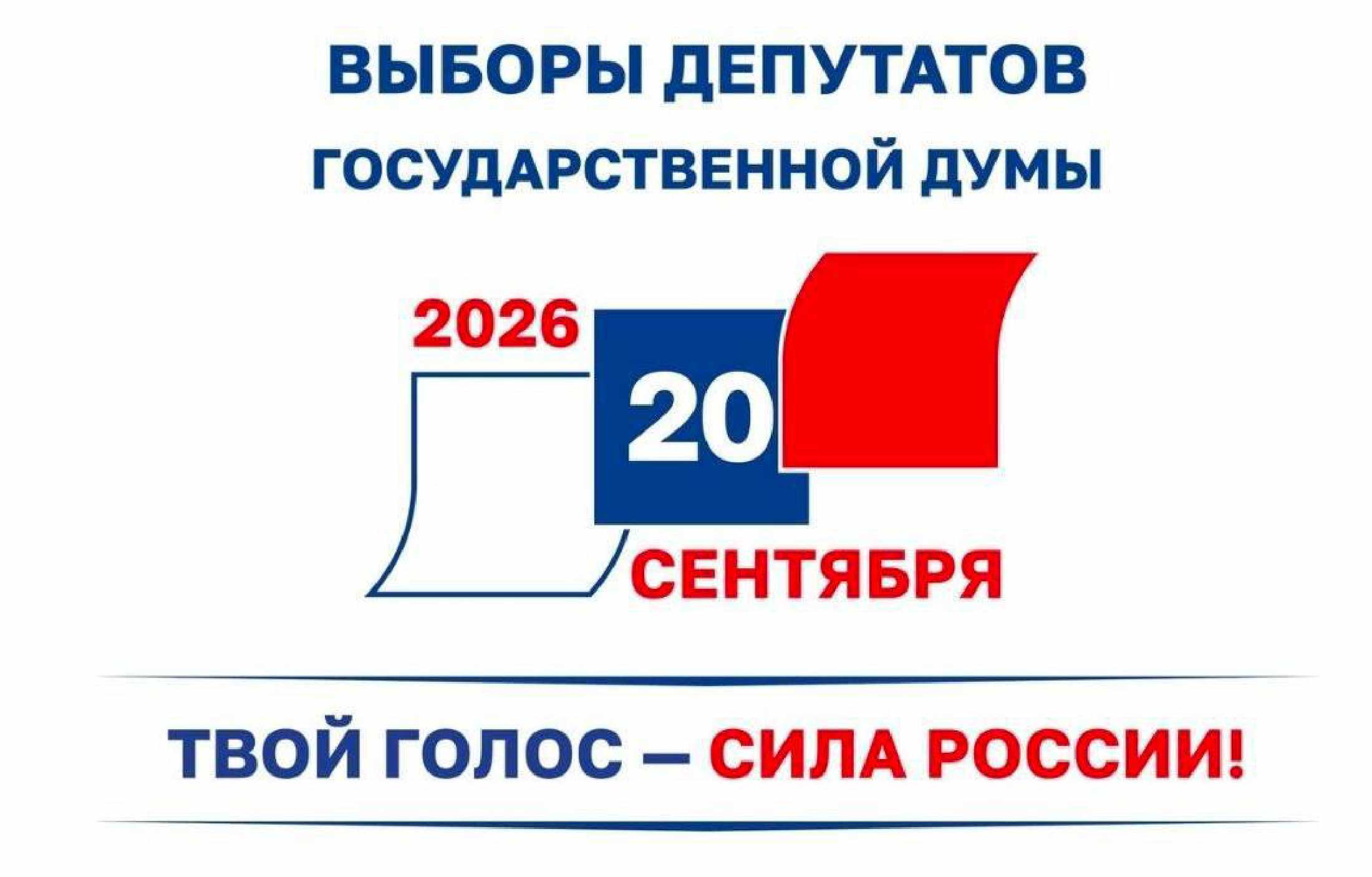 Выборы депутатов Государственной Думы Федерального Собрания Российской Федерации