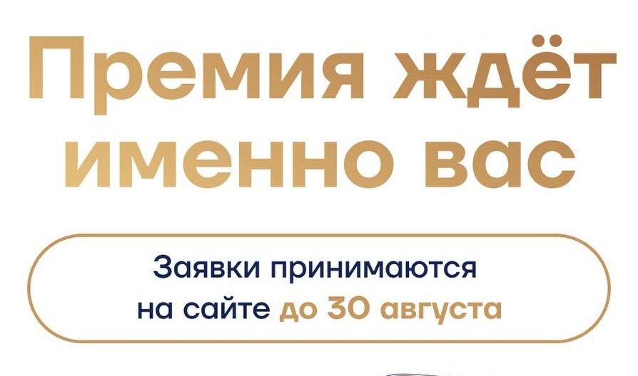 Премия «Евразия» — для вас!