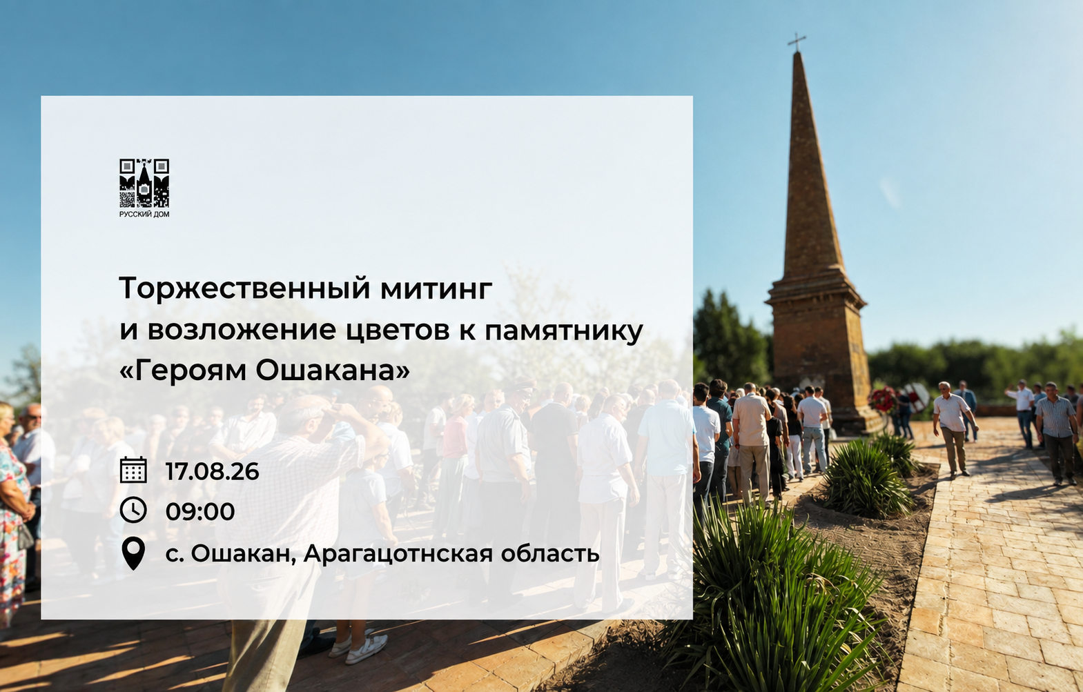 17 августа: приглашаем почтить память героев Ошаканского сражения
