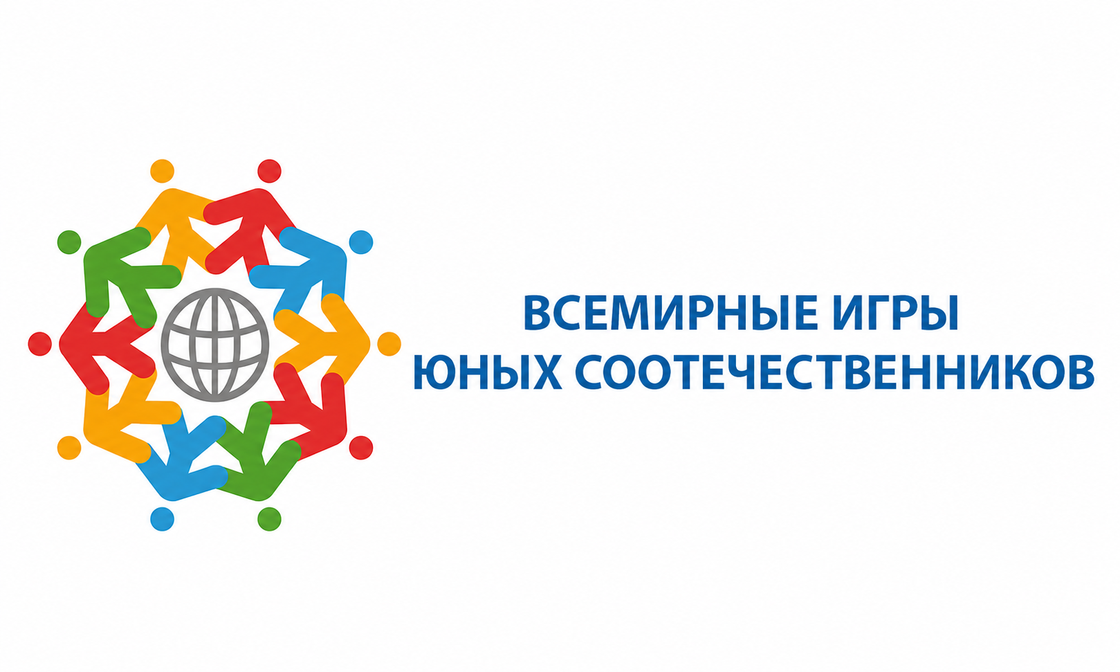 Десятые Всемирные игры юных соотечественников 