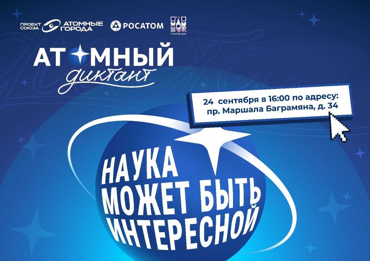 АТОМНЫЙ ДИКТАНТ — 2026: НАУКА МОЖЕТ БЫТЬ ИНТЕРЕСНОЙ!