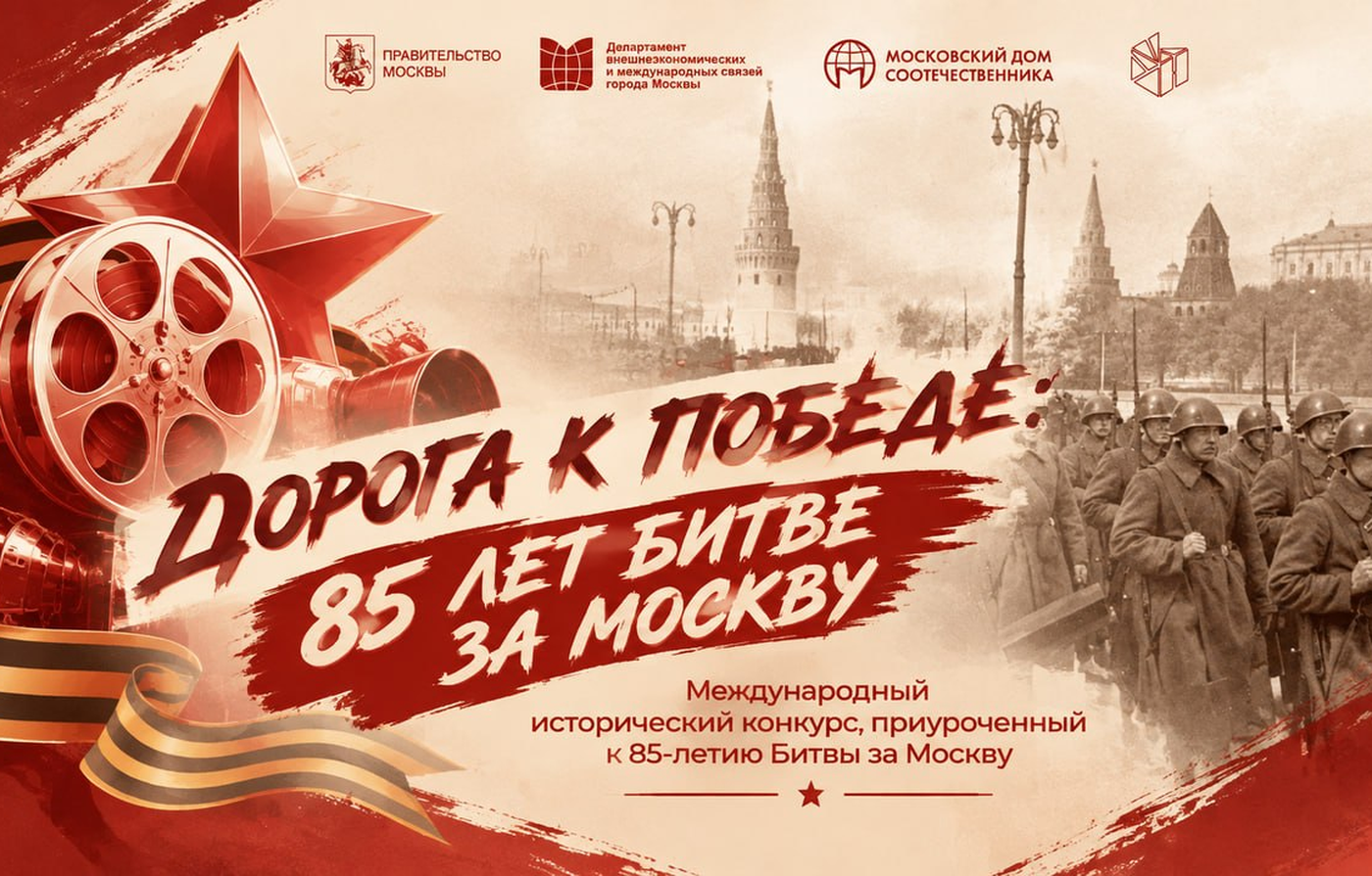 «ДОРОГА К ПОБЕДЕ: 85 ЛЕТ БИТВЕ ЗА МОСКВУ»