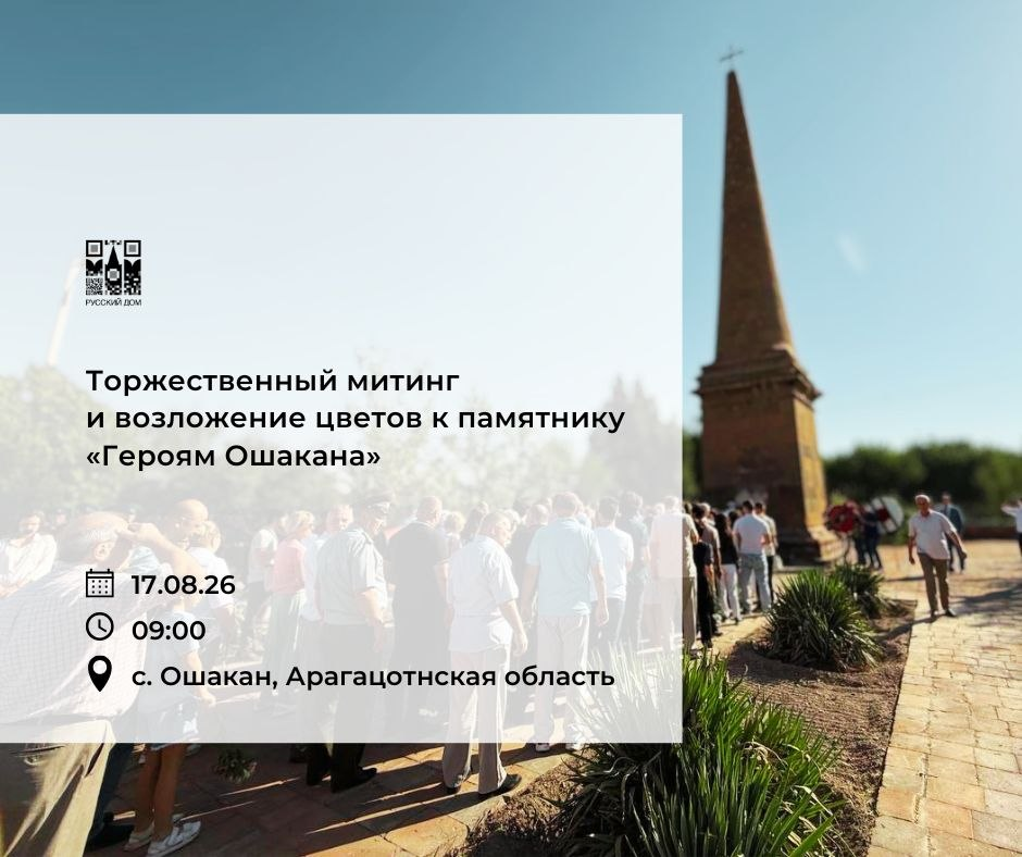 17 августа: приглашаем почтить память героев Ошаканского сражения