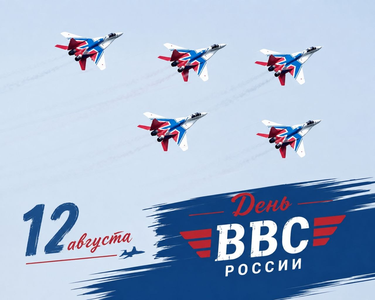 12 августа в России отмечается День Военно-воздушных сил (ВВС)
