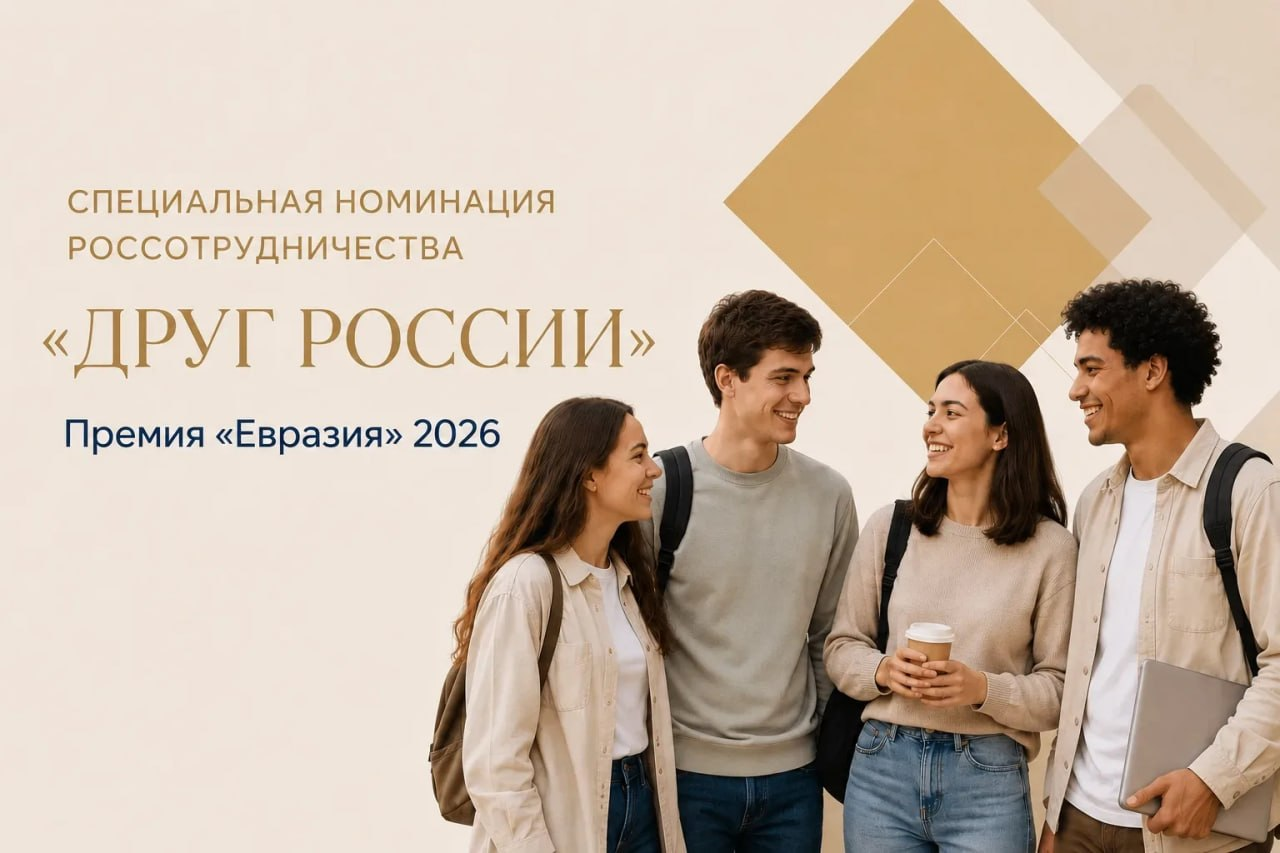 Открыт приём заявок на специальную номинацию «Друг России»