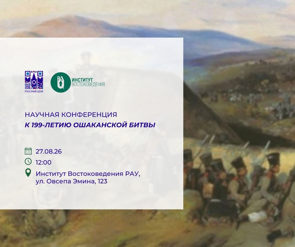 199 лет Ошаканской битве: в Ереване пройдет научная конференция