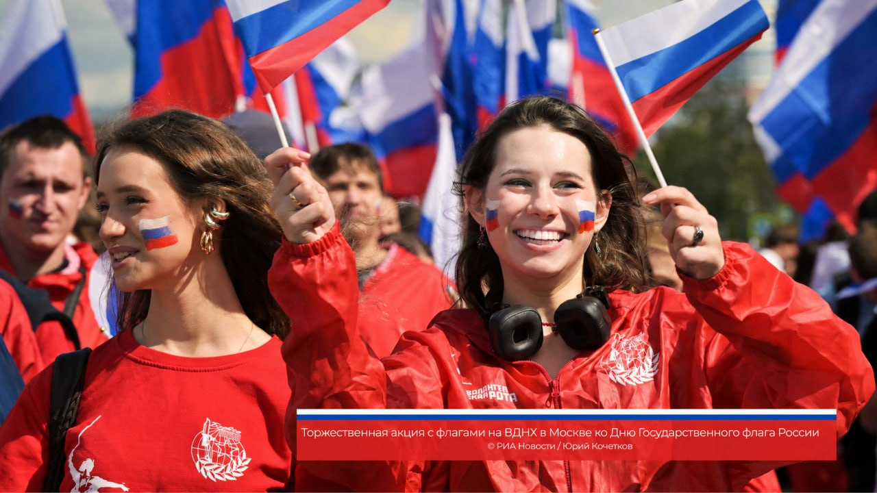 День Государственного флага Российской Федерации 
