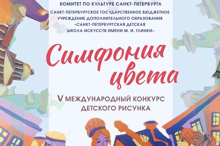ОТКРЫТ ПРИЁМ ЗАЯВОК НА V МЕЖДУНАРОДНЫЙ КОНКУРС ДЕТСКОГО РИСУНКА «СИМФОНИЯ ЦВЕТА»!