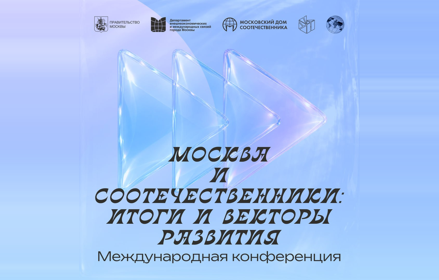 МОСКВА И СООТЕЧЕСТВЕННИКИ: ИТОГИ И ВЕКТОРЫ РАЗВИТИЯ