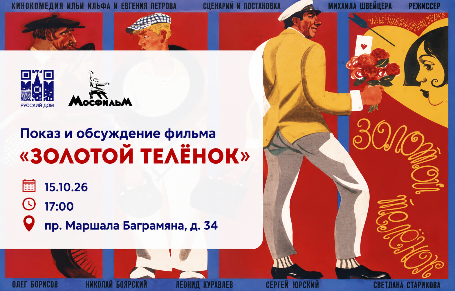 ПРИГЛАШАЕМ НА «КИНОЧЕТВЕРГ»: «ЗОЛОТОЙ ТЕЛЁНОК»
