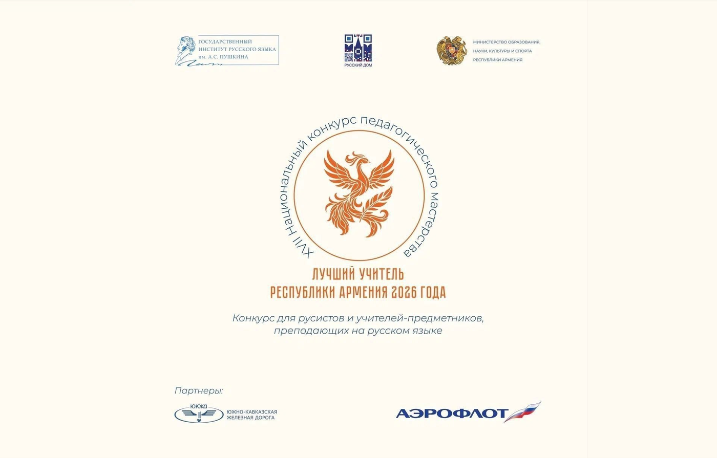 НАЦИОНАЛЬНЫЙ КОНКУРС «ЛУЧШИЙ УЧИТЕЛЬ РЕСПУБЛИКИ АРМЕНИЯ – 2026»
