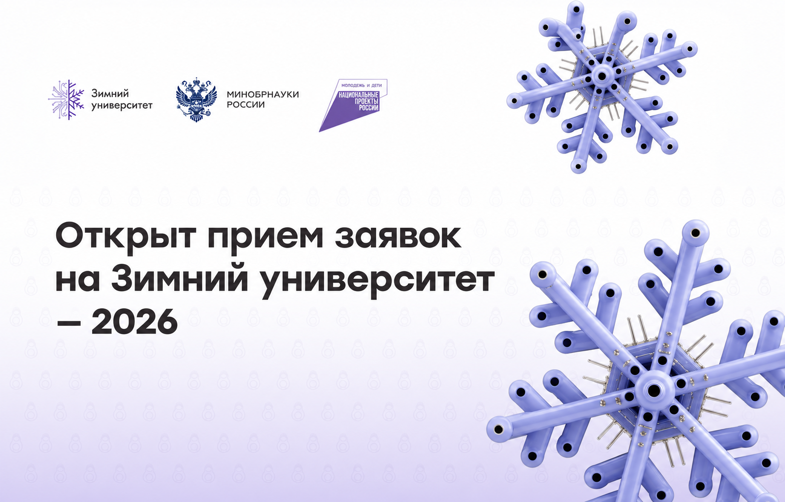  «ЗИМНИЙ УНИВЕРСИТЕТ ПО ИНЖЕНЕРНЫМ НАУКАМ»!