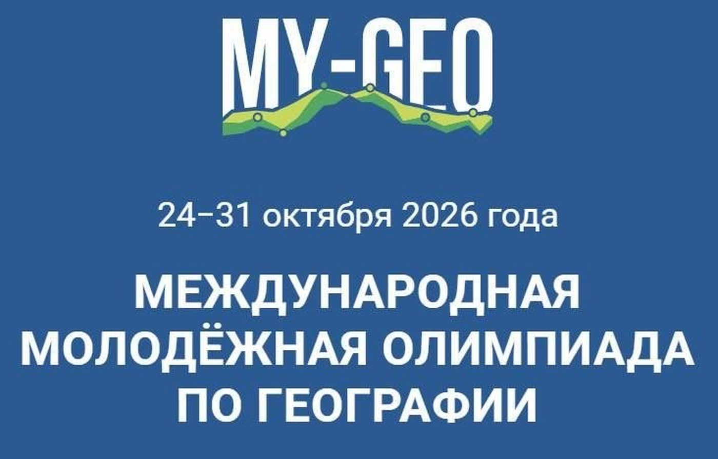 MY-GEO 2026: МЕЖДУНАРОДНАЯ ОЛИМПИАДА ПО ГЕОГРАФИИ ПРИГЛАШАЕТ ШКОЛЬНИКОВ