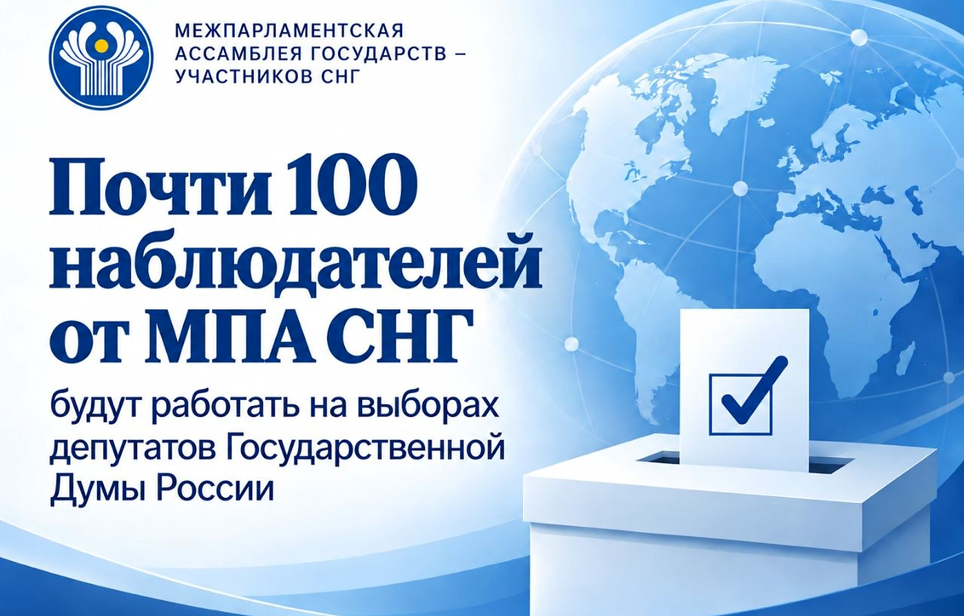 ПОЧТИ 100 НАБЛЮДАТЕЛЕЙ ОТ МЕЖПАРЛАМЕНТСКОЙ АССАМБЛЕИ СНГ БУДУТ РАБОТАТЬ НА ВЫБОРАХ ДЕПУТАТОВ ГОСУДАРСТВЕННОЙ ДУМЫ РОССИИ