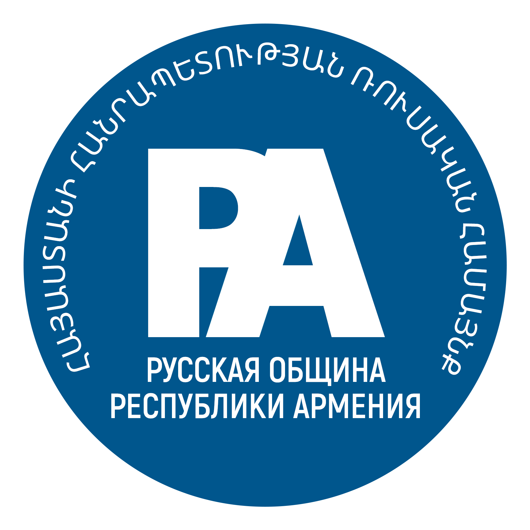 Русская община Республики Армения. Информационно-правовой центр