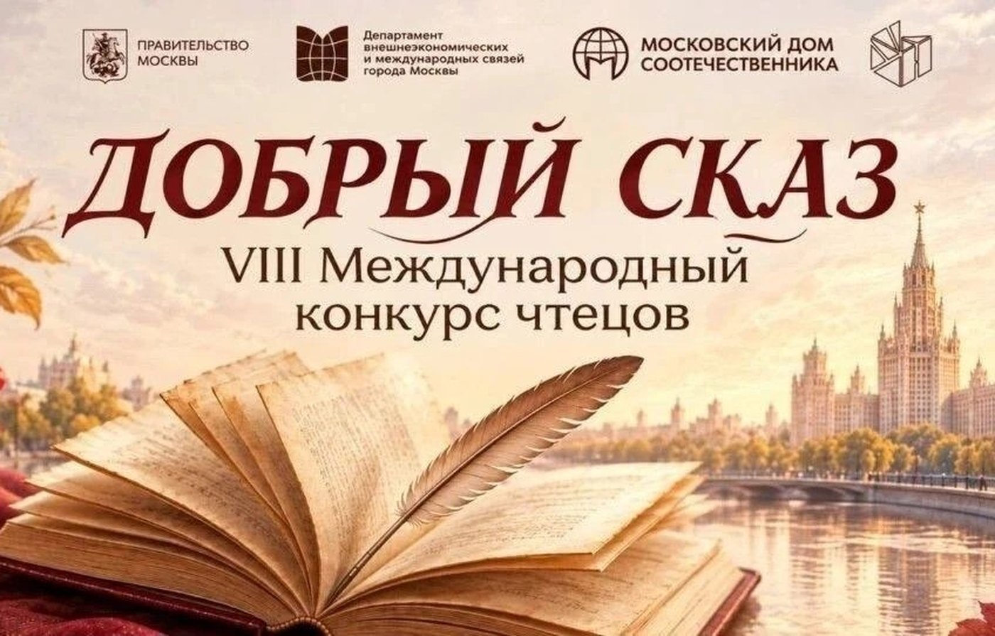 VIII МЕЖДУНАРОДНЫЙ КОНКУРС ЧТЕЦОВ «ДОБРЫЙ СКАЗ» ПРИГЛАШАЕТ УЧАСТНИКОВ